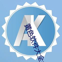 黄色软件大全app下载3.0.3每天无限vivo版