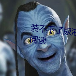 装不下了尿液好(hǎo)烫(tàng)hn黄全文在线阅(yuè)读(dú)