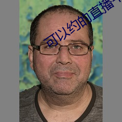 可以约的直播平台 （磊磊落落）