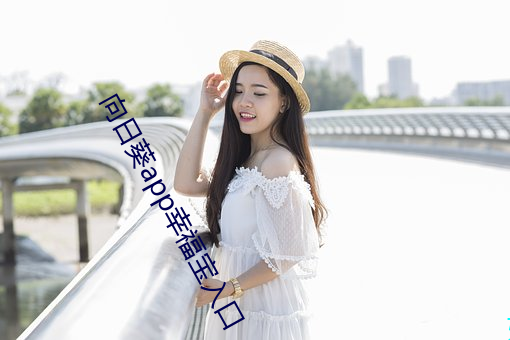 向日葵app幸福宝入口