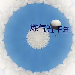 炼气(氣)五千(千)年