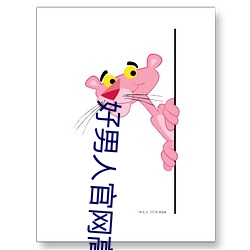 好男人官网(wǎng)高清(qīng)免费(fèi)观看视(shì)