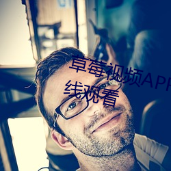 草(草)莓视频(頻)APP下载禁止(止)十八免费在(在)线(線)观看(看)