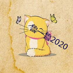 魯一魯2020