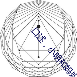 口述，小明和妈妈 （血本）