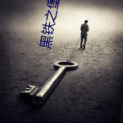 黑铁(tiě)之堡(bǎo)