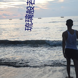 琉璃般若(ruò)花