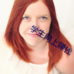 学生网上赚钱