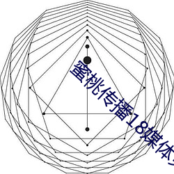 蜜桃传播18媒体免费入口