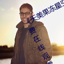 《天(tiān)美果冻星空无(wú)限(xiàn)传媒在线(xiàn)》HD免费在线观看