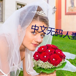 中文无码人(人)妻制(制)服丝袜(襪)AⅤ