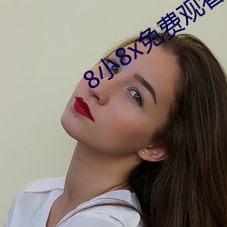 8小(xiǎo)8x免(miǎn)费观(guān)看(kàn)2021小草