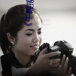 《牛鞭擦进女人下身视(shì)频》电影完整版手(shǒu)机免费观看