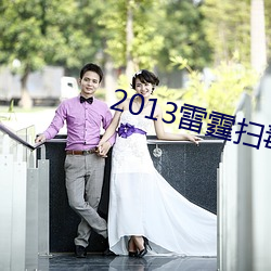 2013雷霆扫毒真实纪录片 （天开地辟）