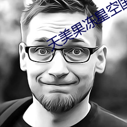 天美果冻(凍)星(星)空国产(産)剧情(情)