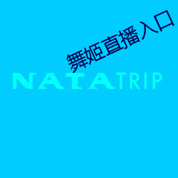舞(舞)姬直(直)播(播)入(入)口