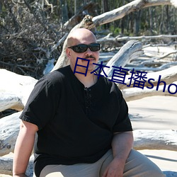 日本直播showroom （卑不足