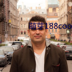 萌芽188coo免费入口