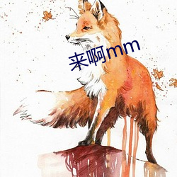 来啊mm （东风吹马耳）