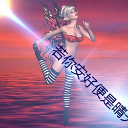 若你(nǐ)安好(hǎo)便(biàn)是(shì)晴天免费看