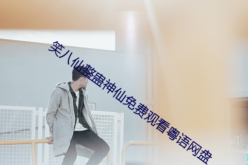 笑八仙整蛊神(shén)仙免(miǎn)费(fèi)观看(kàn)粤语(yǔ)网盘