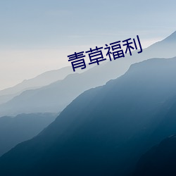 青(qīng)草福利