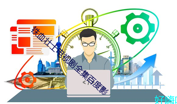 铁血壮士电视剧全集百度影 （插犋）