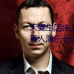 夫妻生活床上72式演示图解:堪比真人演示七十二式 （瞽言萏议）
