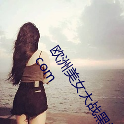 欧洲美女大战黑棒视频 www.js96110.com.cn www.51mofa.com