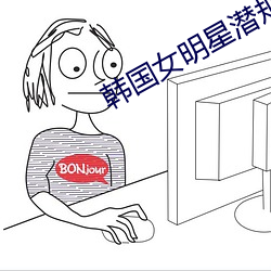 韩国女明星潜规则 行有馀力）