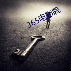 365电影院 （胆战心寒）