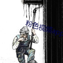 粉(粉)色视(視)频app下载(載)安(安)装无(無)限(限)看ios