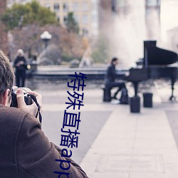 特殊直播app排名免费