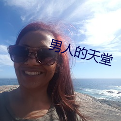 男人的天堂(堂)