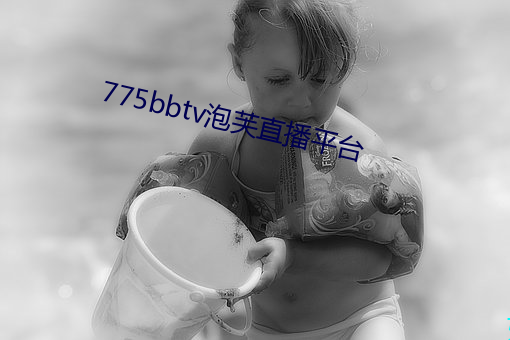 775bbtv泡芙直播平台