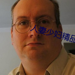 人妻少(少)妇精(精)品性色AV