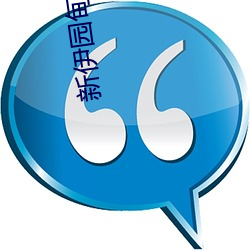 新伊园甸免费入口 （高自标树）