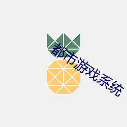 都市游戏系统 （闲是闲非）