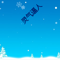 灵(líng)气逼人