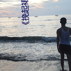 《挽起裙子(zi)迈开腿开扑克(kè)免费视频》电影在线观看(kàn)