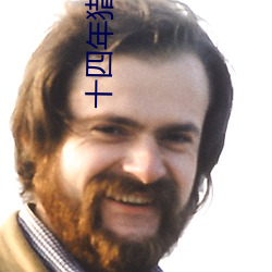 十四年猎鬼人