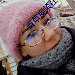 青草視頻在線觀看1