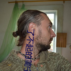 了不起的简宁川
