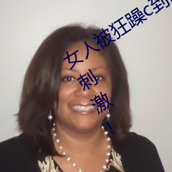 女(女)人被狂躁c到高潮视频网友(友):表(表)演更加(加)刺激!