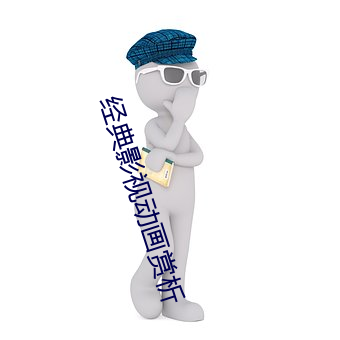经(經)典影(影)视动画赏析(析)