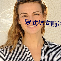 罗武林向前冲国语