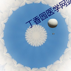 丁香园医学网站