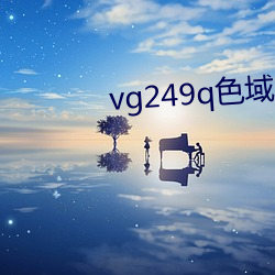 vg249q色域