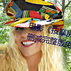 电影《按摩房的女大学生》高清未删减完整版免费在线观看 （宋斤鲁削）