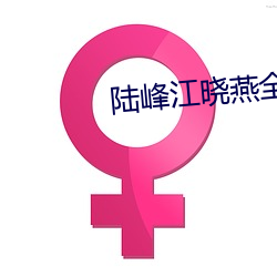 陆峰江晓燕(yàn)全(quán)本(běn)免(miǎn)费阅读